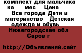 комплект для мальчика 3-ка 6-9 мес. › Цена ­ 650 - Все города Дети и материнство » Детская одежда и обувь   . Нижегородская обл.,Саров г.